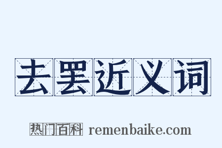 去罢近义词是什么意思的图片